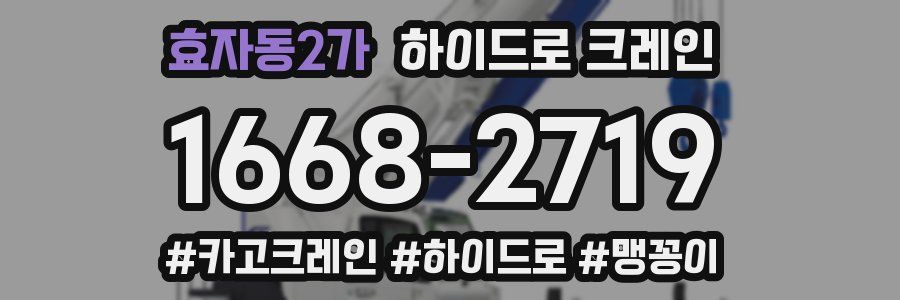 효자동2가 하이드로 크레인