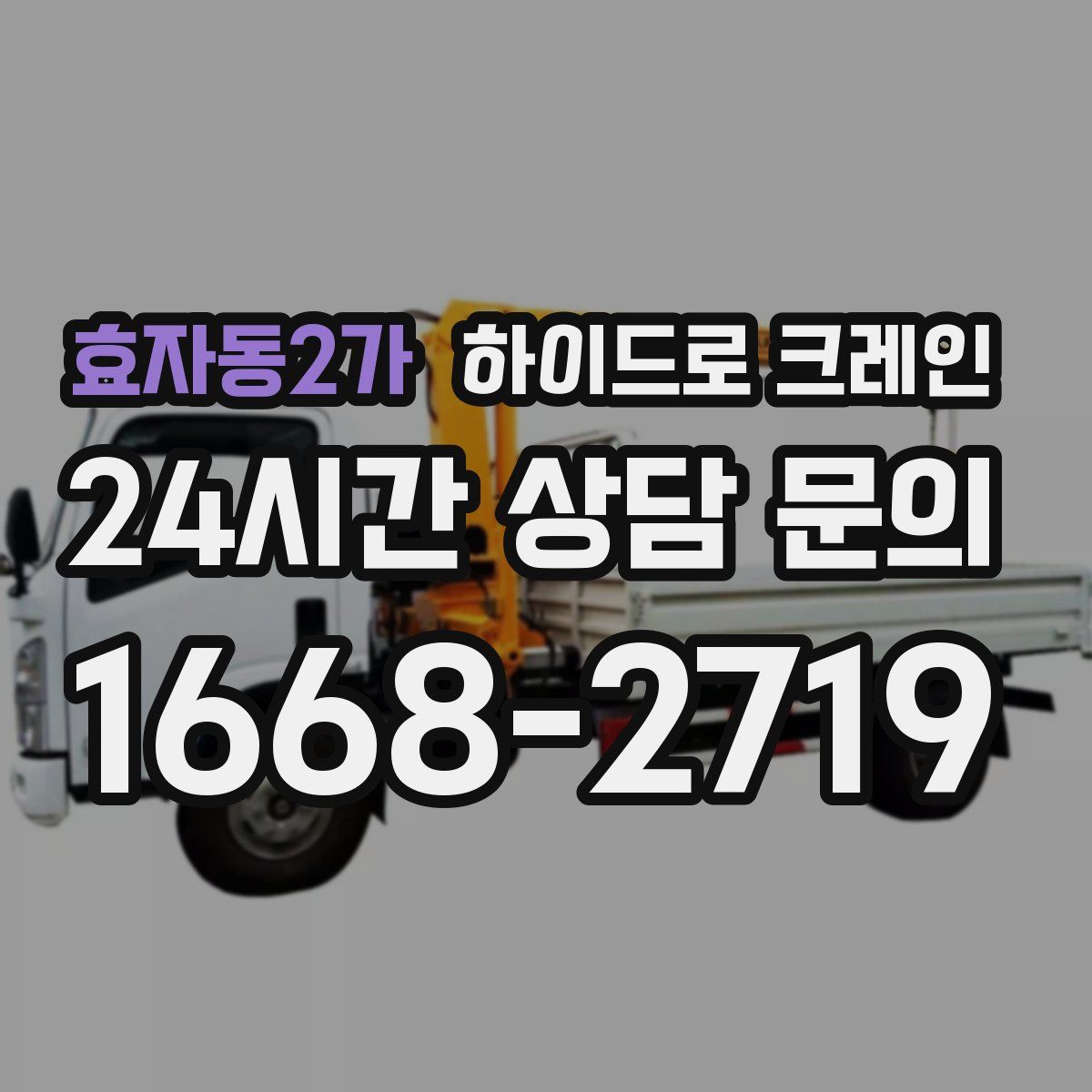 효자동2가 하이드로 크레인