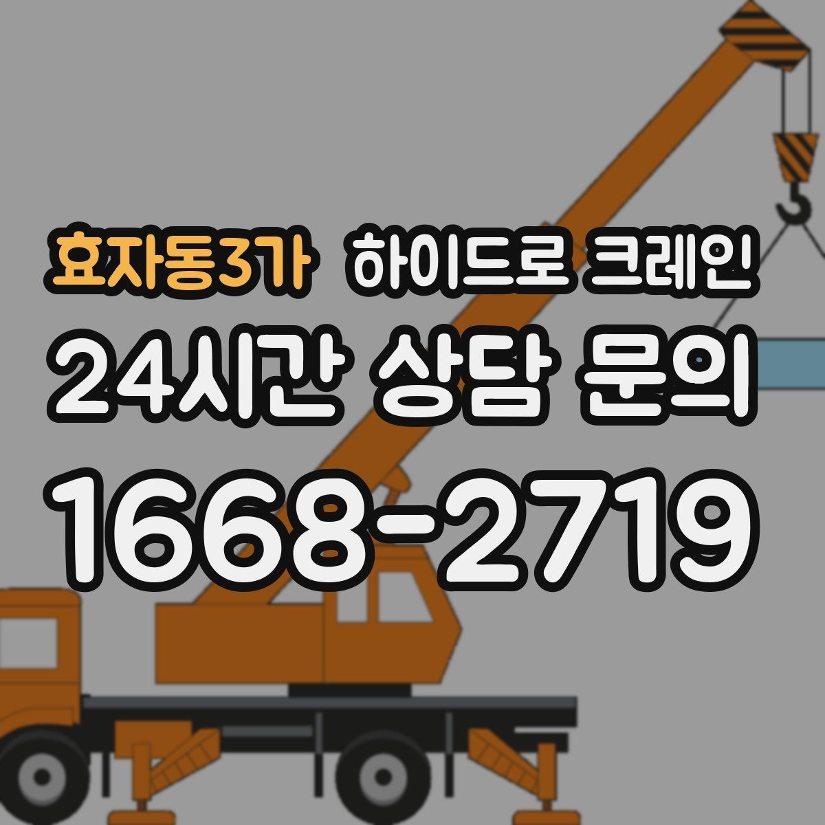 효자동3가 하이드로 크레인 운반·양중을 한 번에 묶는 방법