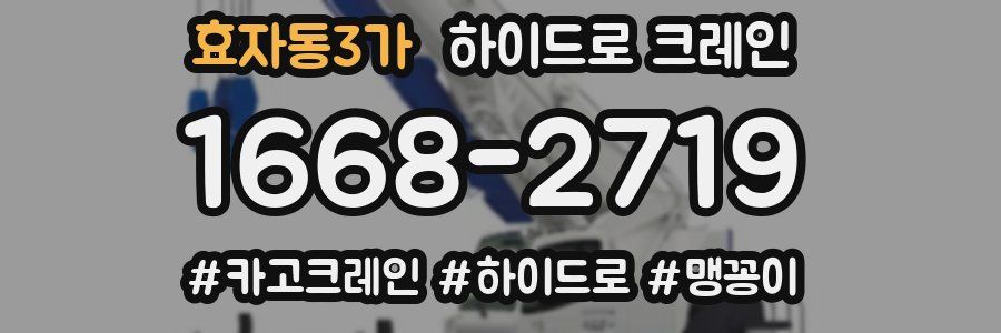 효자동3가 하이드로 크레인