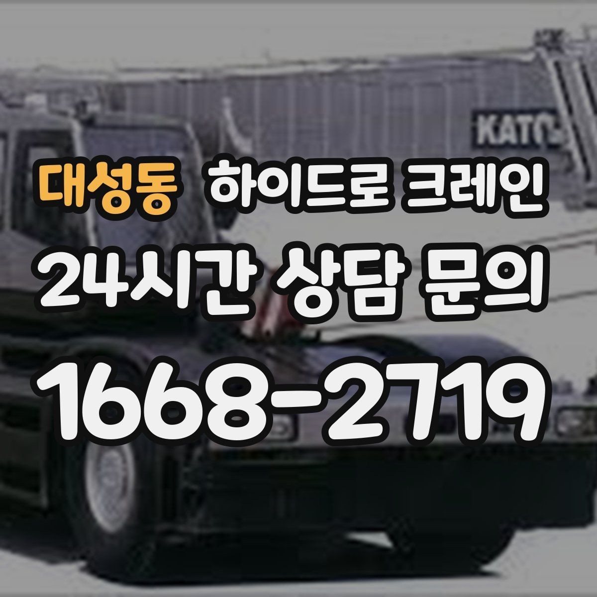 대성동 하이드로 크레인 붐 각도·작업 반경 계산이 중요한 이유
