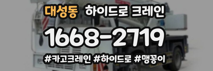 대성동 하이드로 크레인