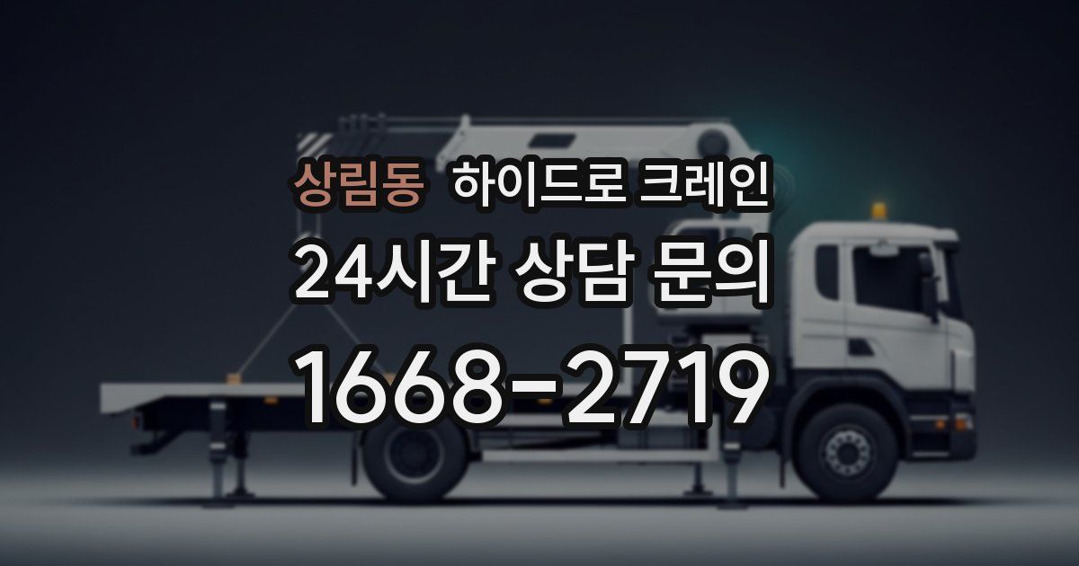 상림동 하이드로 크레인