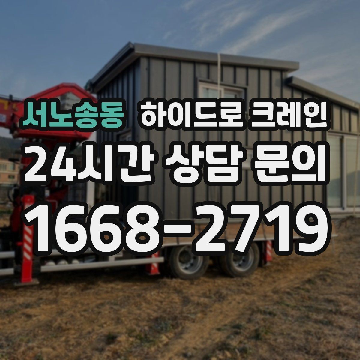 서노송동 하이드로 크레인 무대 자재 현장 변수 줄이는 사전 준비 체크