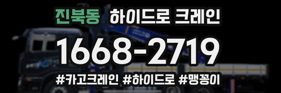 진북동 하이드로 크레인