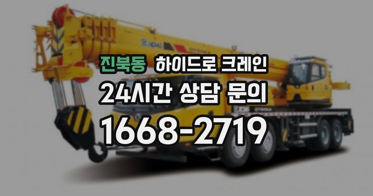 진북동 하이드로 크레인