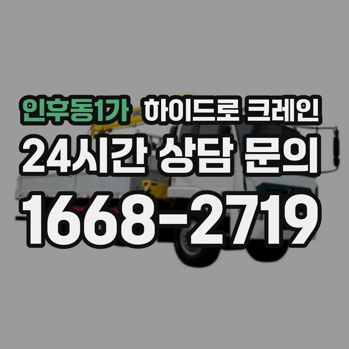 인후동1가 하이드로 크레인 CNC 장비 반입·설치 시 포인트