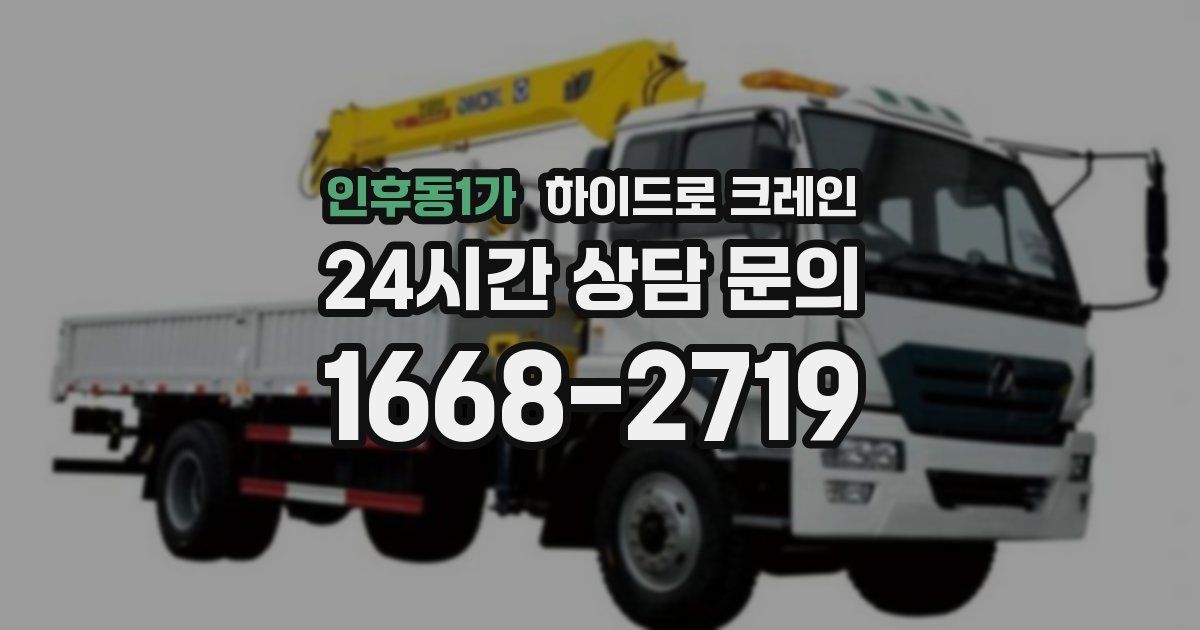 인후동1가 하이드로 크레인