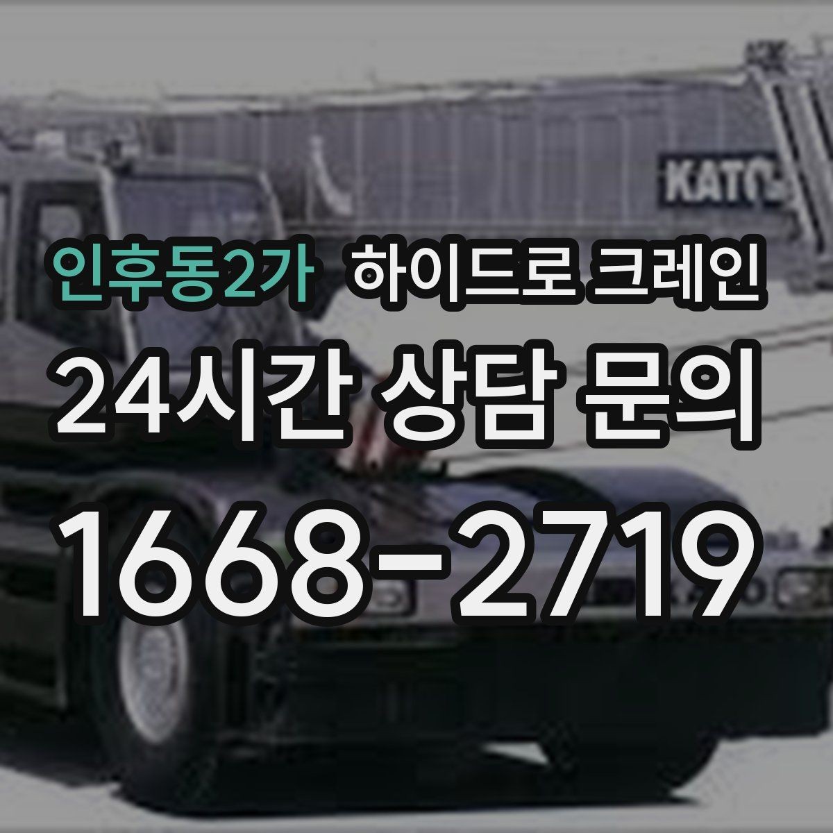 인후동2가 하이드로 크레인 지하주차장 근처 작업 시 주의사항