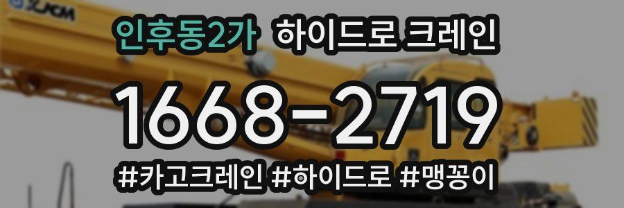인후동2가 하이드로 크레인