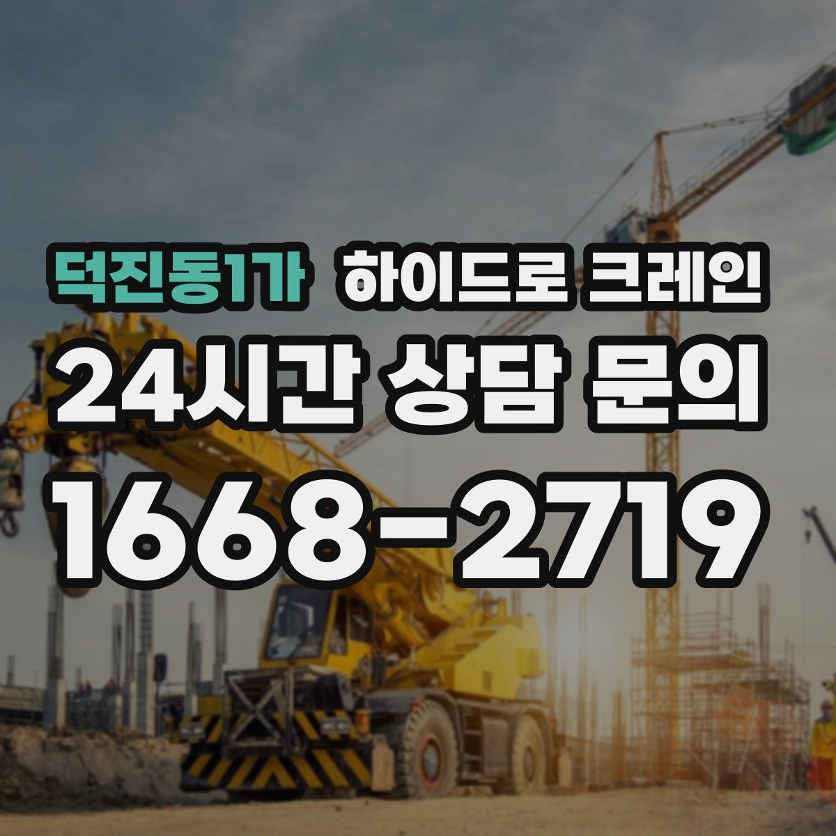 덕진동1가 하이드로 크레인