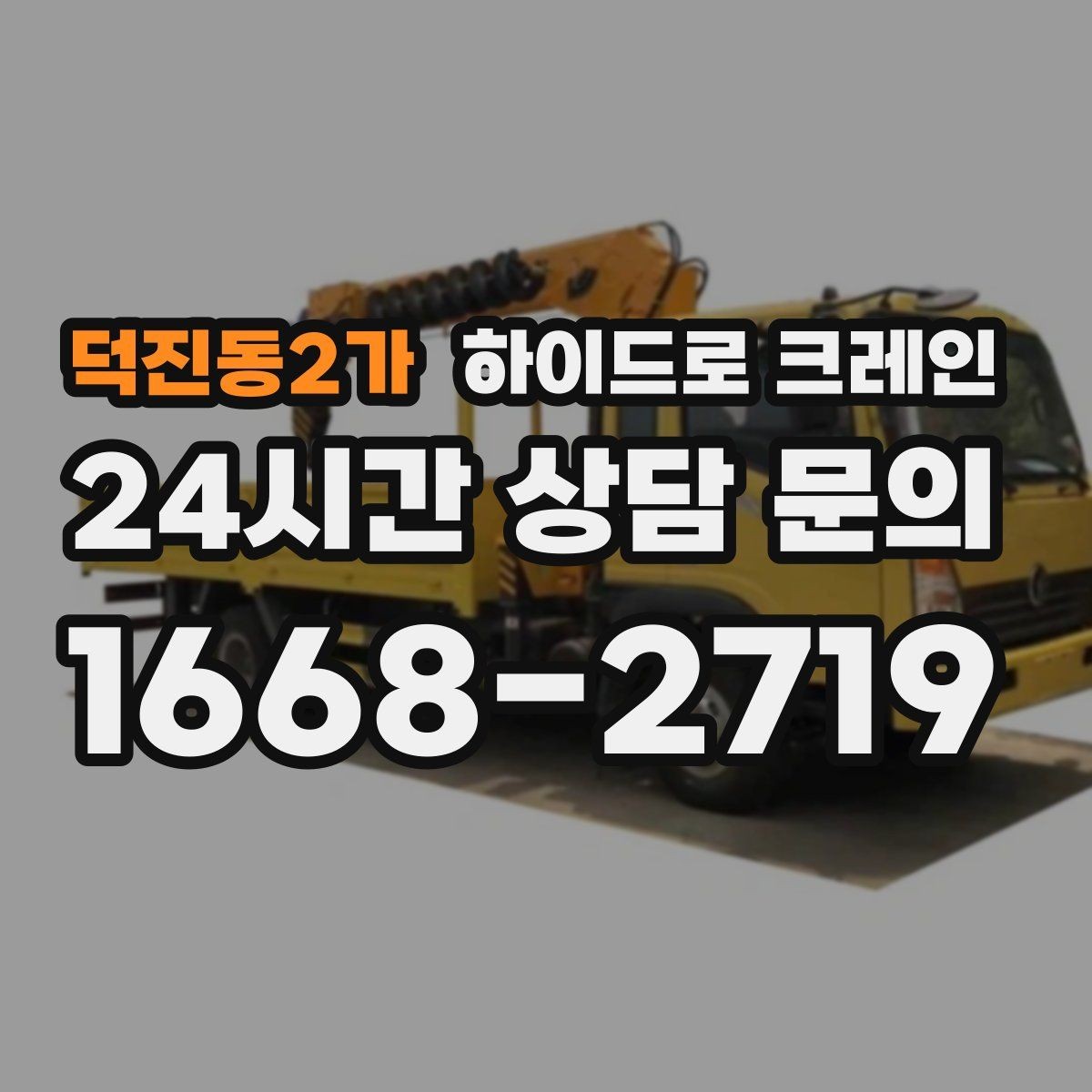 덕진동2가 하이드로 크레인 높이 제한이 있는 출입구 통과 가능 여부 체크