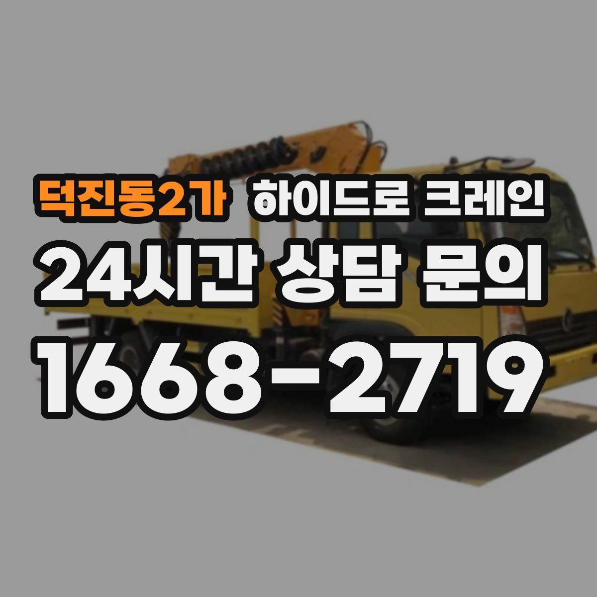 덕진동2가 하이드로 크레인