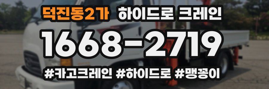 덕진동2가 하이드로 크레인