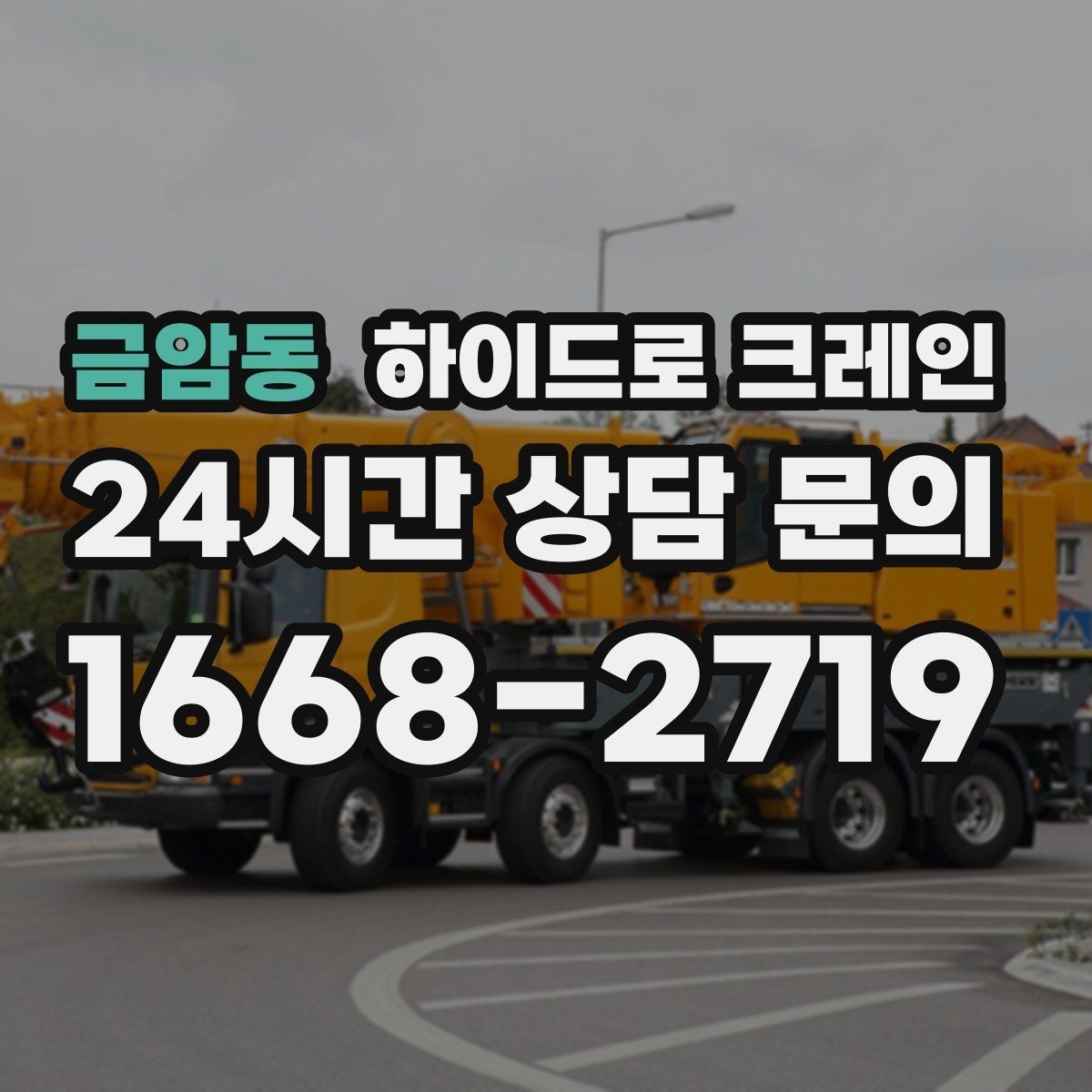 금암동 하이드로 크레인 보행자 통행이 많은 곳에서 주의