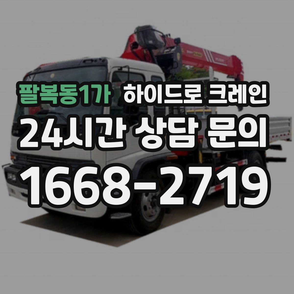 팔복동1가 하이드로 크레인 겨울철 미끄럼 위험 줄이는 방법