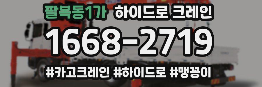 팔복동1가 하이드로 크레인