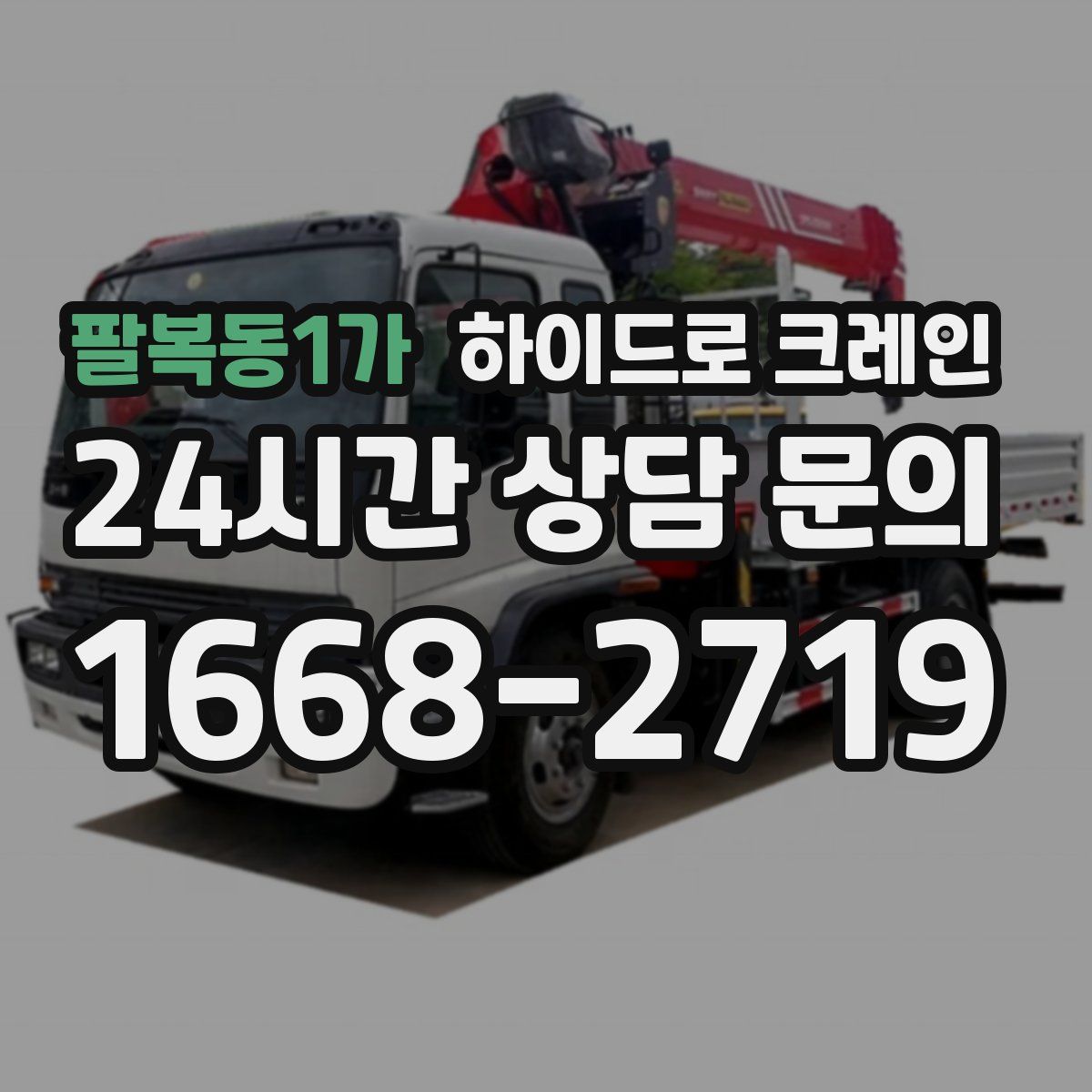 팔복동1가 하이드로 크레인