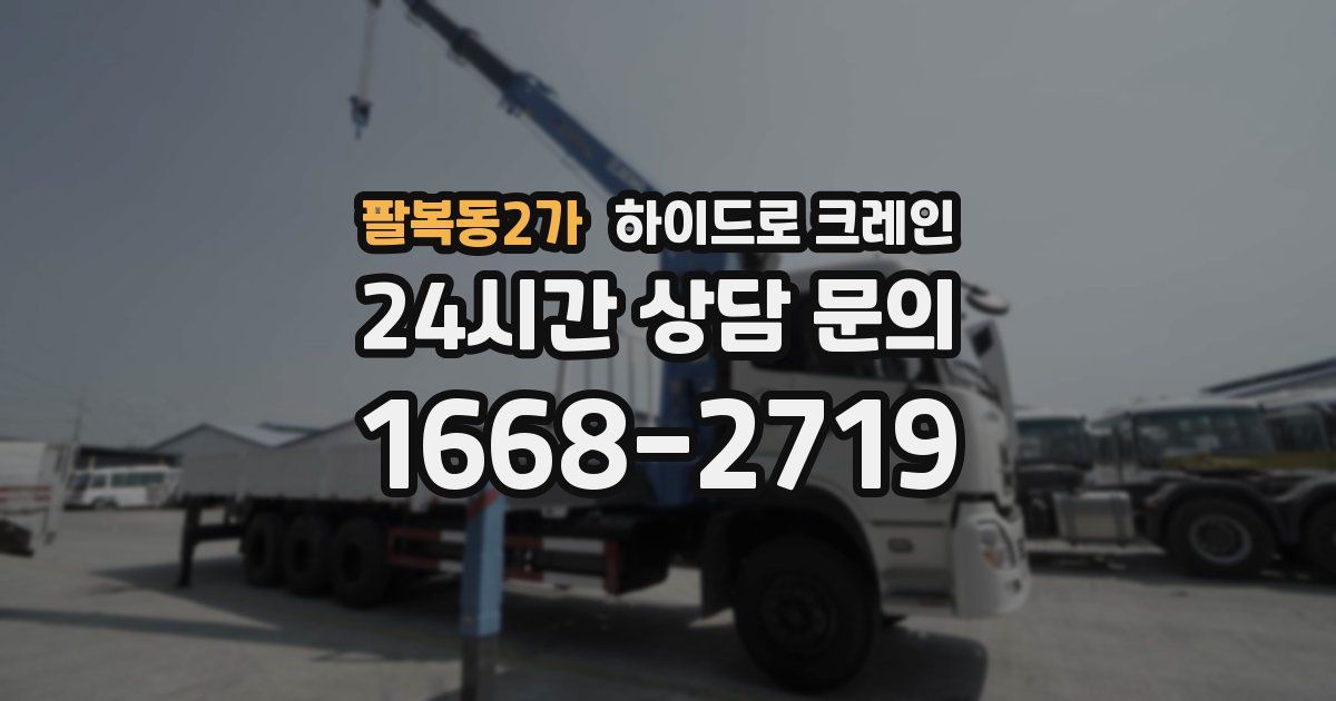 팔복동2가 하이드로 크레인