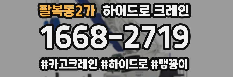 팔복동2가 하이드로 크레인