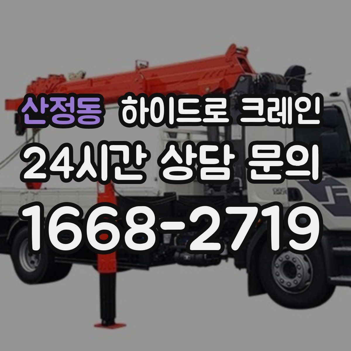 산정동 하이드로 크레인 덕트 자재 양중이 필요한 현장