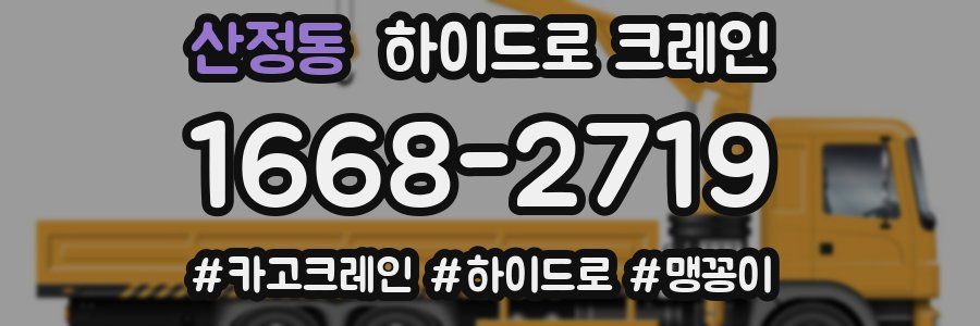 산정동 하이드로 크레인