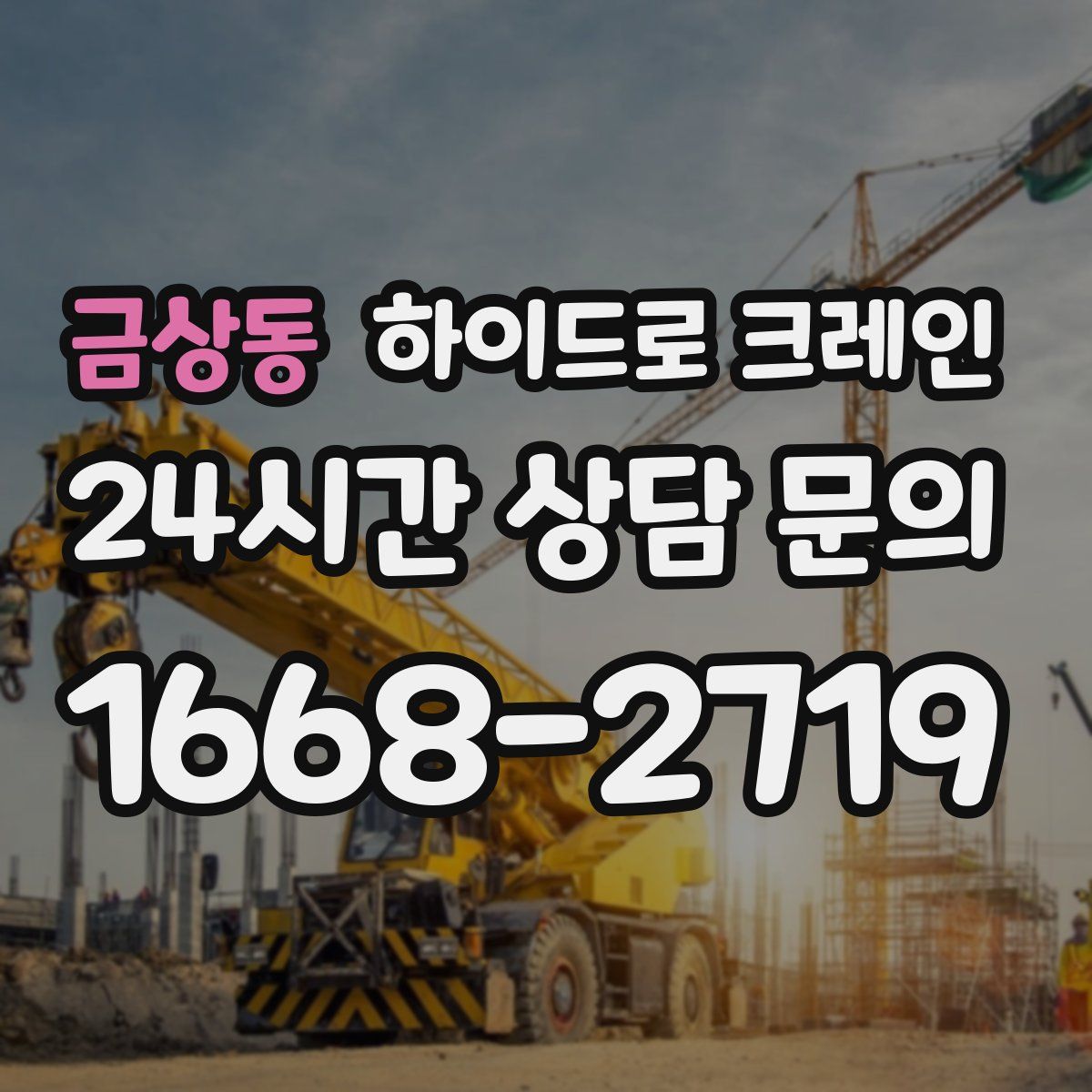금상동 하이드로 크레인