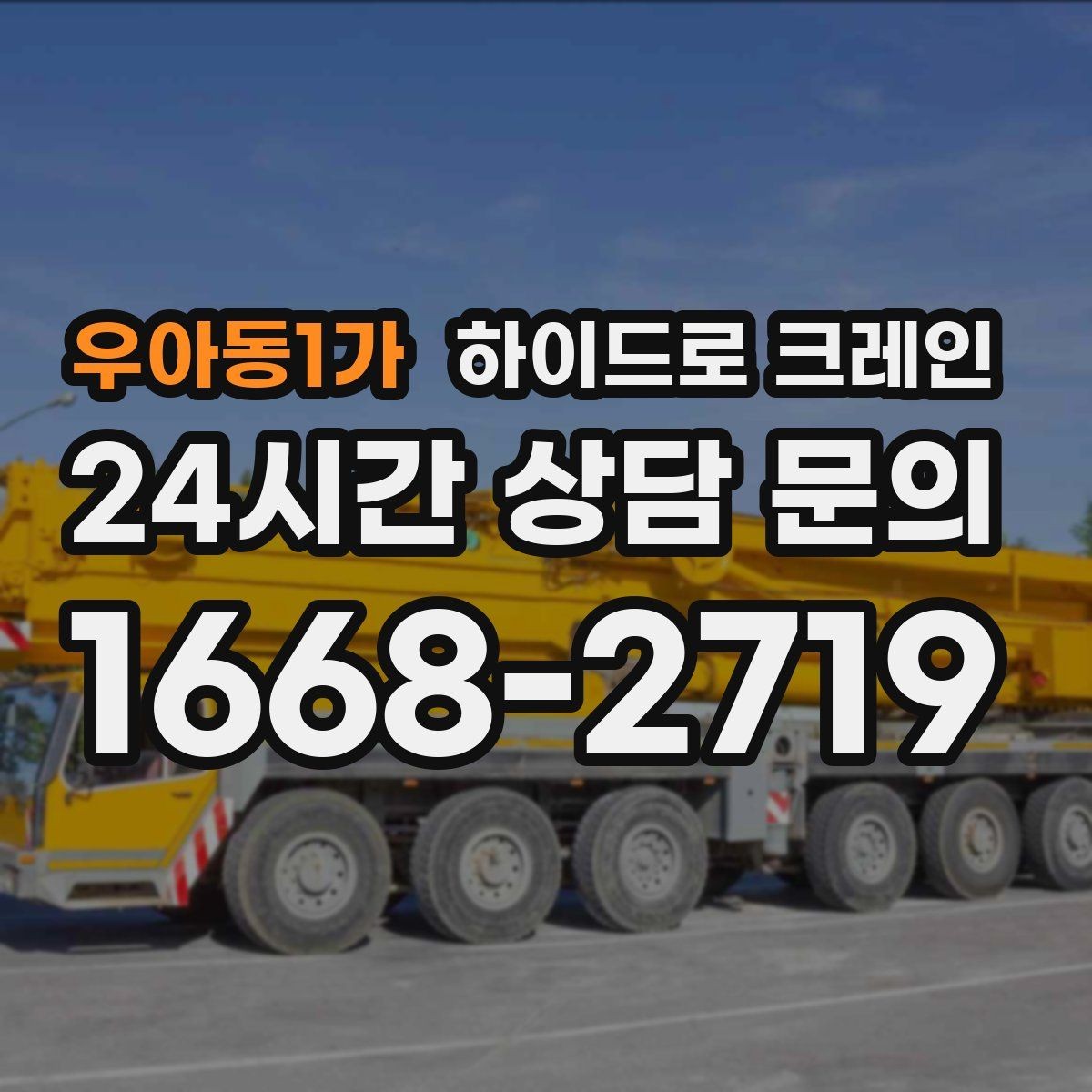 우아동1가 하이드로 크레인 반경이 길어질수록 톤수 선택이 달라지는 이유