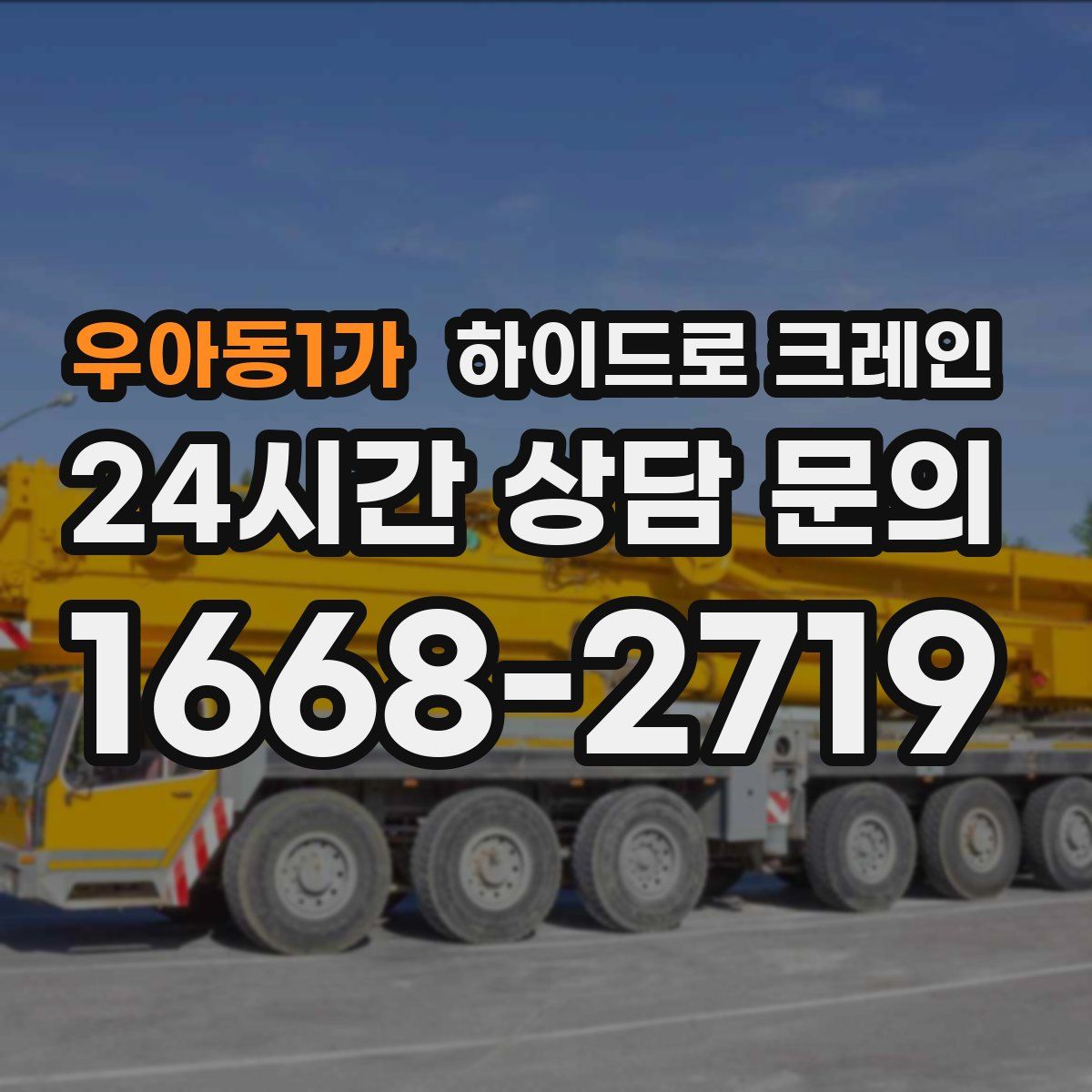 우아동1가 하이드로 크레인