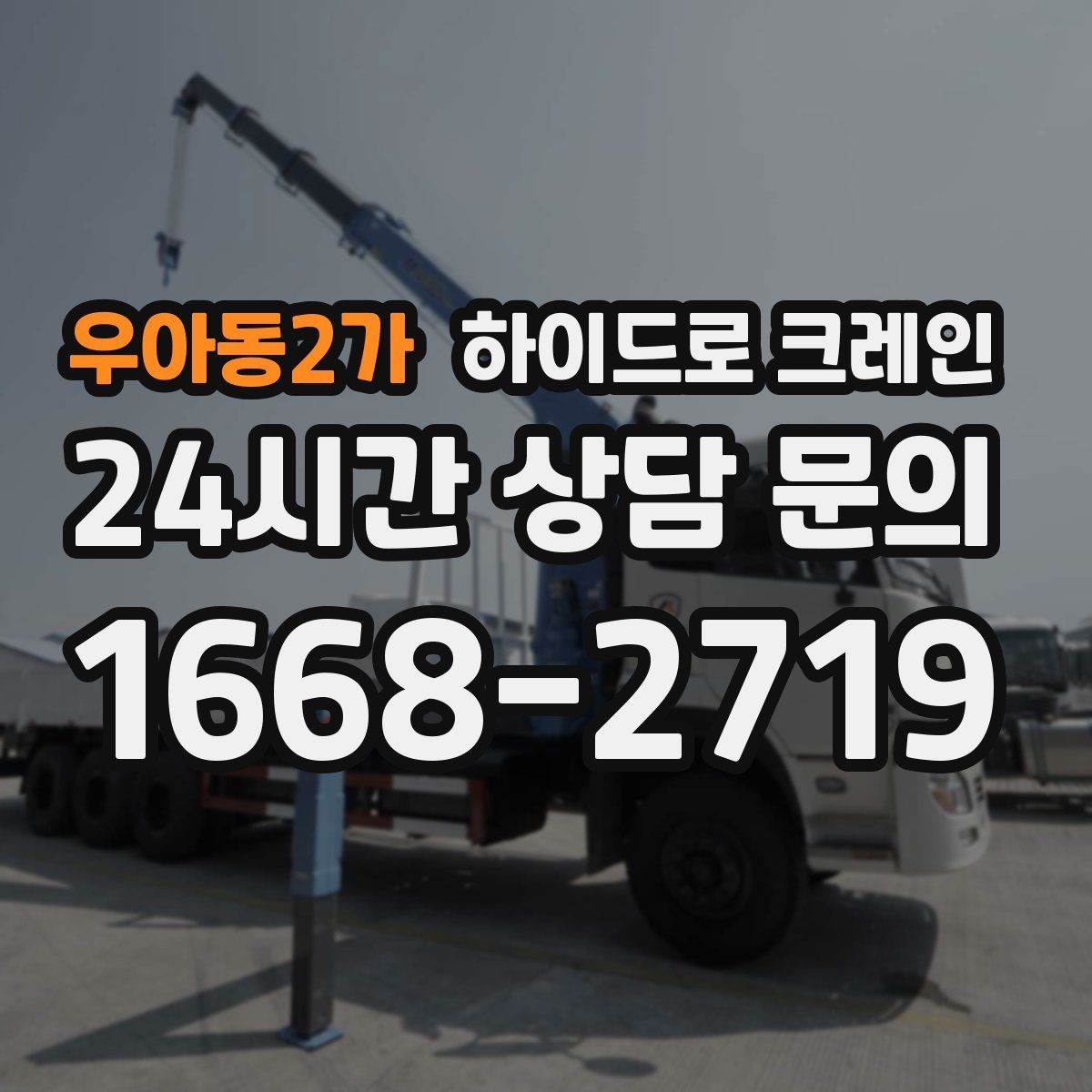 우아동2가 하이드로 크레인 변압기 현장 변수 줄이는 사전 준비 체크