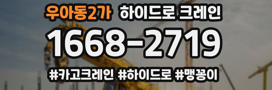 우아동2가 하이드로 크레인