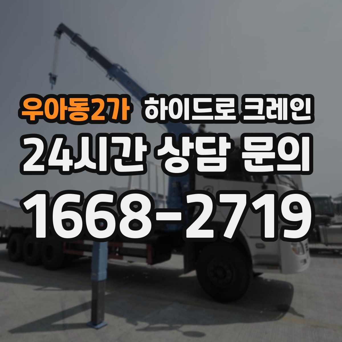 우아동2가 하이드로 크레인