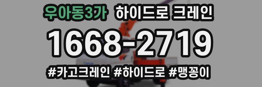 우아동3가 하이드로 크레인