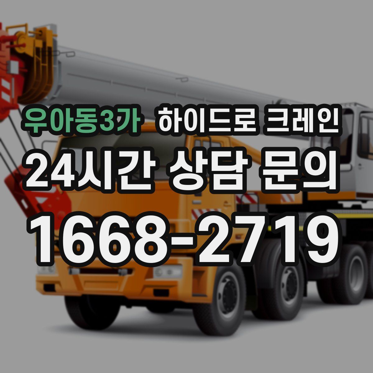 우아동3가 하이드로 크레인