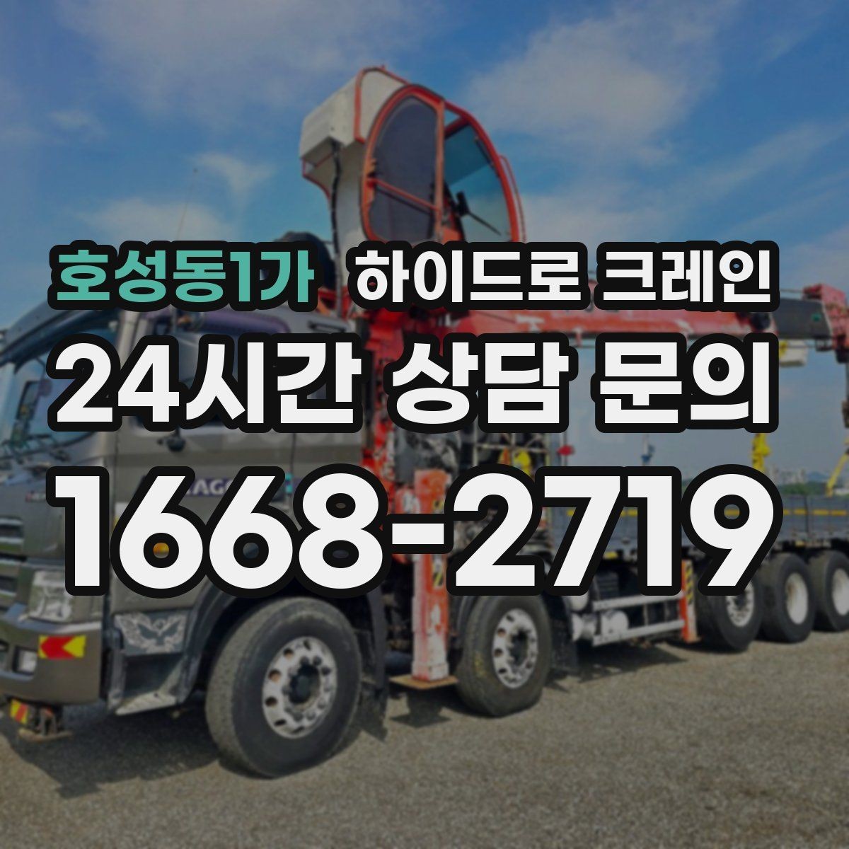 호성동1가 하이드로 크레인 비용·안전·동선을 한 번에 정리했습니다