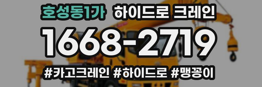 호성동1가 하이드로 크레인