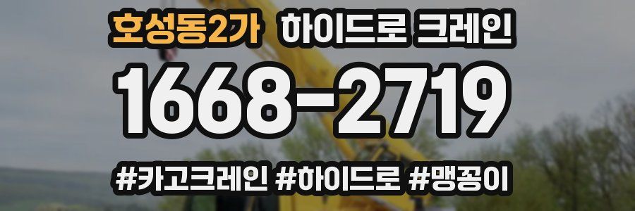 호성동2가 하이드로 크레인