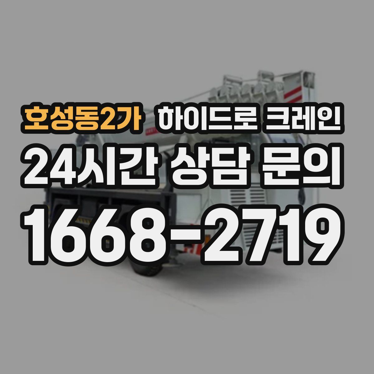 호성동2가 하이드로 크레인