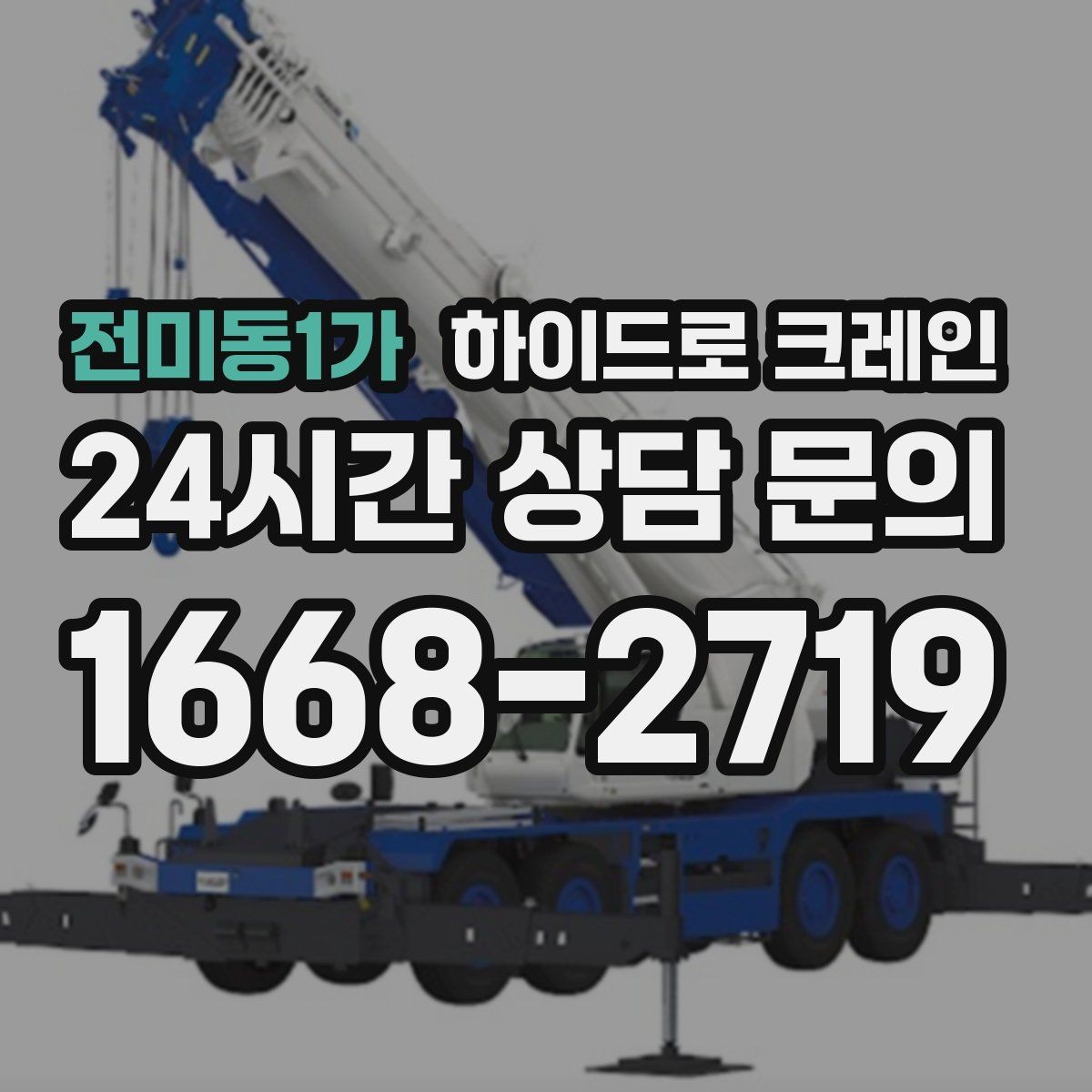 전미동1가 하이드로 크레인 작업 중 장비 이상 징후 체크