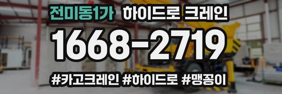 전미동1가 하이드로 크레인