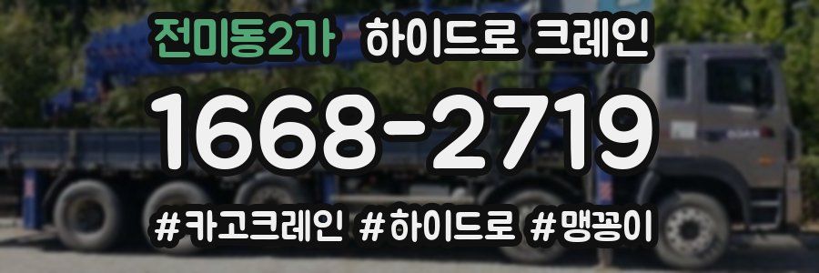 전미동2가 하이드로 크레인