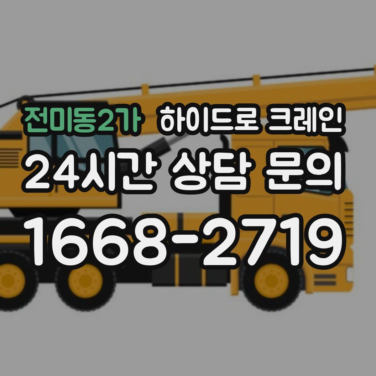 전미동2가 하이드로 크레인