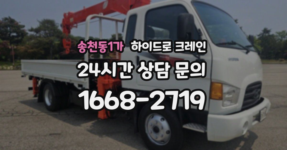 송천동1가 하이드로 크레인