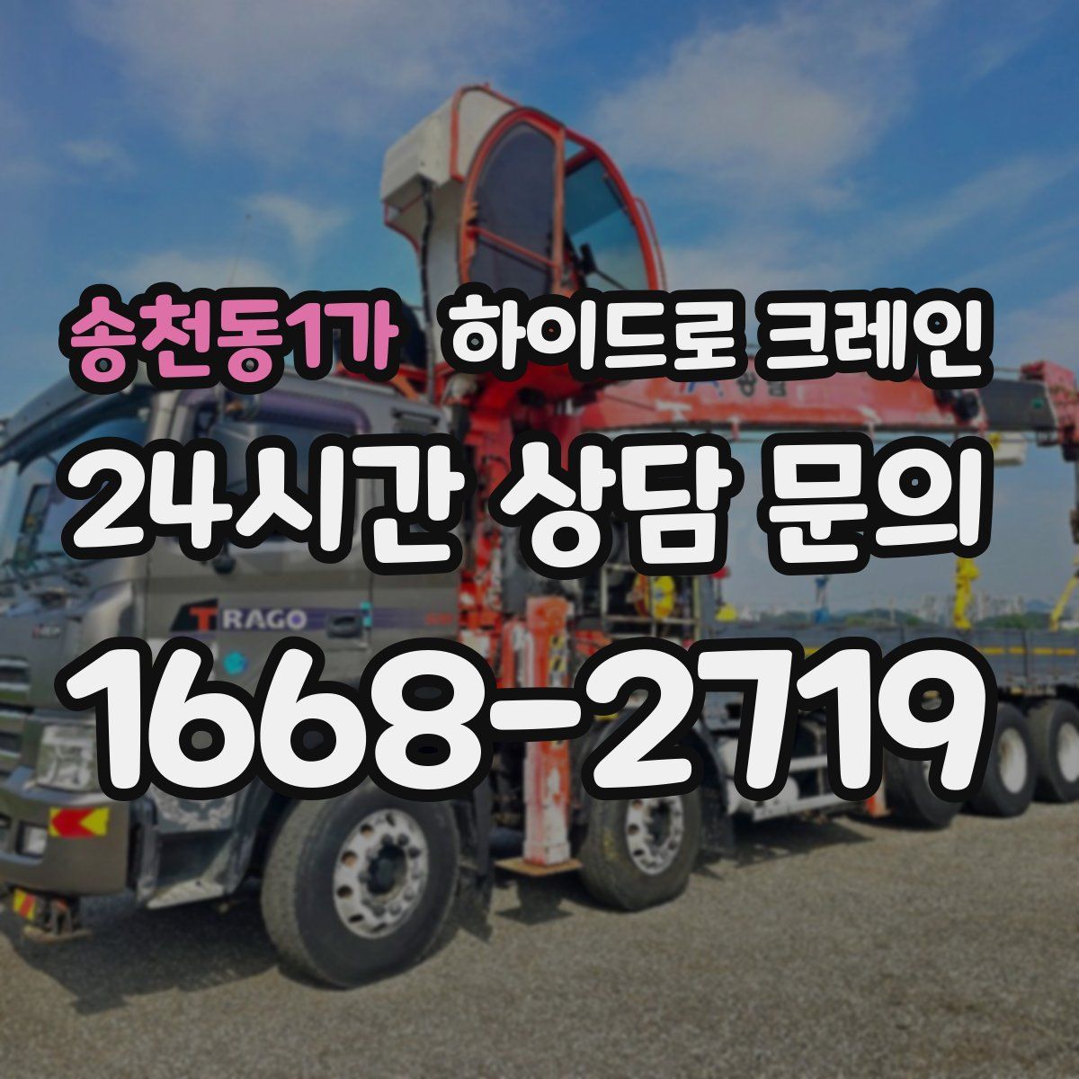 송천동1가 하이드로 크레인