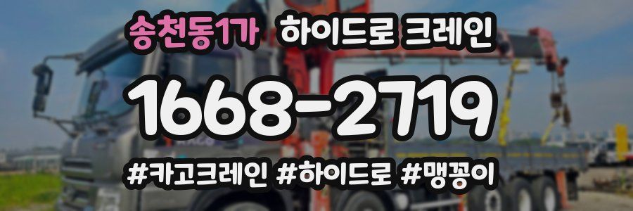 송천동1가 하이드로 크레인