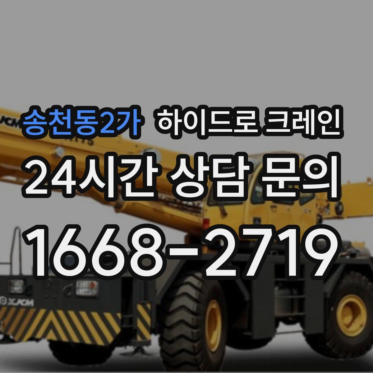 송천동2가 하이드로 크레인