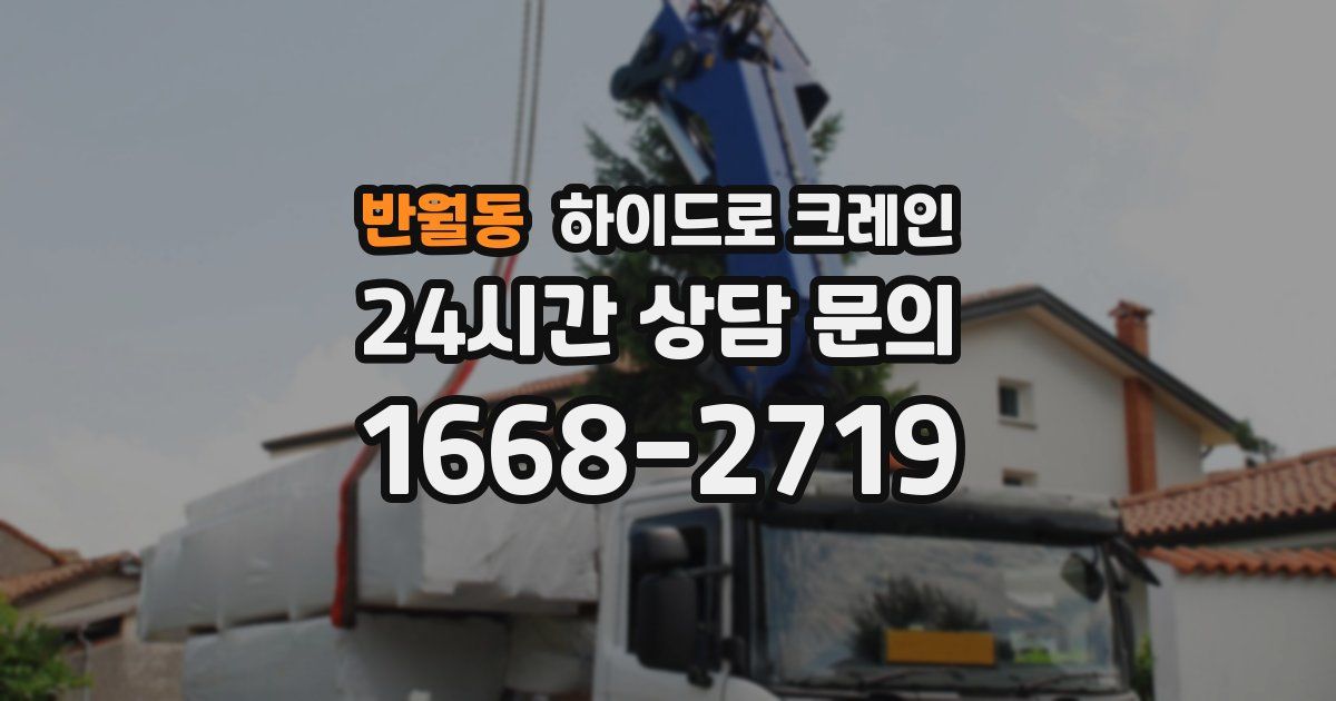 반월동 하이드로 크레인
