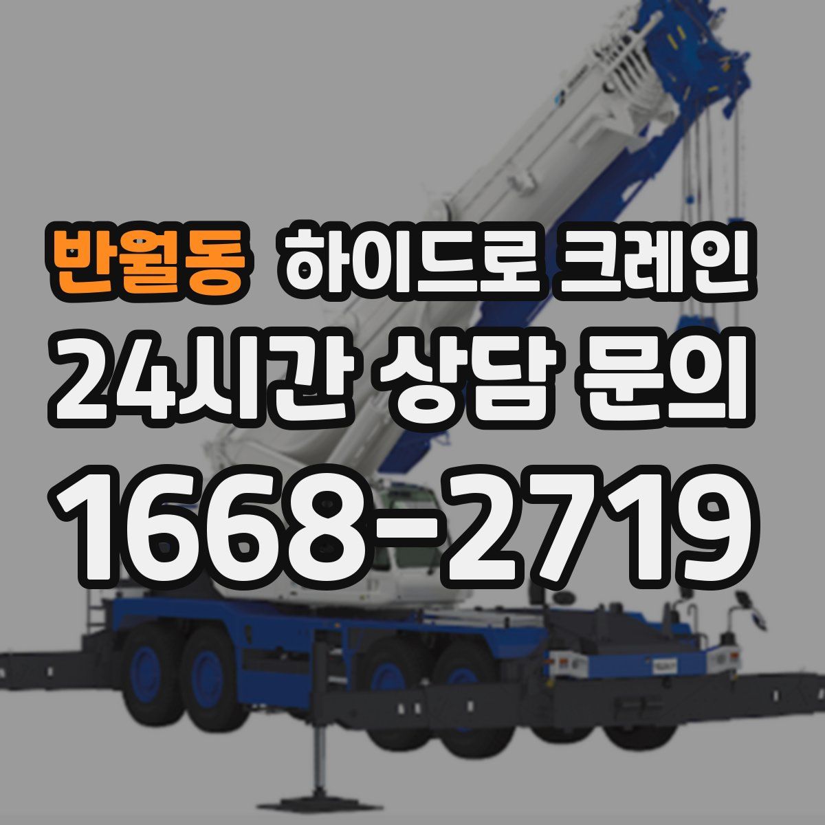 반월동 하이드로 크레인