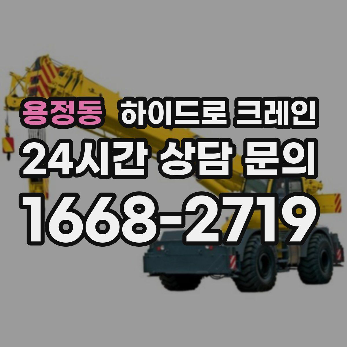 용정동 하이드로 크레인