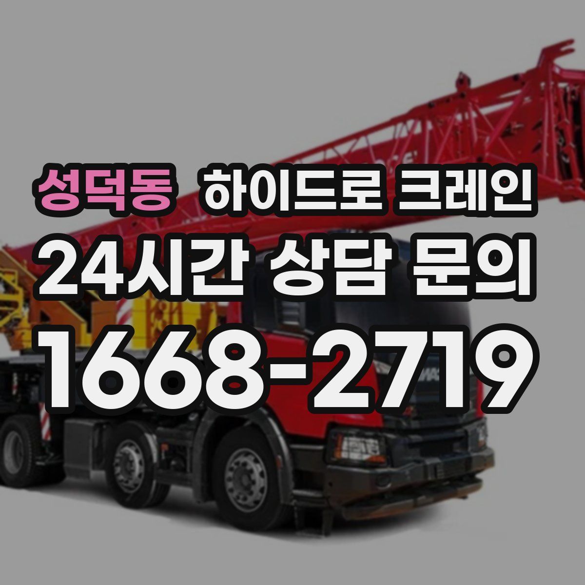 성덕동 하이드로 크레인